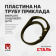Пластина на трубу приклада ENDPLATE (Эндплейт) Дуга, LAC (LAC0015)