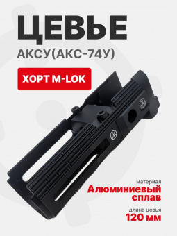 Цевье 120 мм ХОРТ M-LOK для АКСУ(АКС-74У), ARMACON