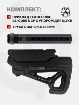 Комплект Приклад Fab Defense GL-CORE S CP с упором для щеки / Труба Com-Spec 185мм, ARMACON