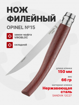 Нож филейный Opinel №15 клинок 15см, нержавеющая сталь, рукоять падук (002557)