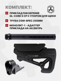 Комплект Приклад Fab Defense GL-CORE S CP с упором для щеки + Труба Com-Spec 250мм + Монолит-1 - адаптер приклада на АК/Вепрь, ARMACON