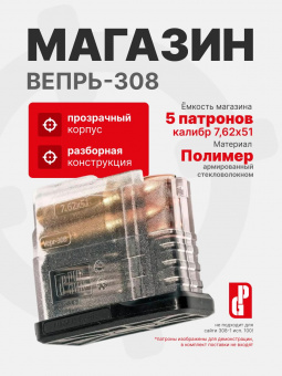Магазин PUFGUN для Вепрь-308 на 5 патронов 7,62х51, Прозрачный (VP308 25-5/Tr)