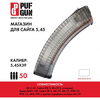 Магазин PUFGUN для АК-74М, АК-12, Сайга 5,45х39 на 50 патронов, Прозрачный