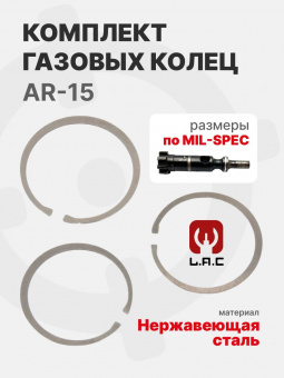 Комплект газовых колец (3 шт.) для AR-15, LAC (LAC0281)