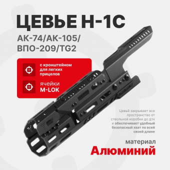 Цевье Н-1С с кронштейном для легких прицелов на АК-74/АК-105/ВПО-209/TG2, Тактические Идеи