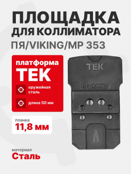Площадка для коллиматора на пистолет ПЯ/Viking/МР 353 (Платформа TEK) Планка 11,8 мм. Легальный Арсенал