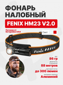 Фонарь Fenix HM23 V2.0 налобный 300 люмен