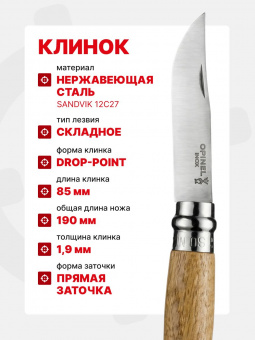 Нож Opinel №08 клинок 8,5см, нержавеющая сталь, рукоять дубовая (002021)