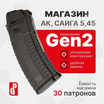 Магазин PUFGUN для АК-74М, АК-12, Сайга Gen 2 на 30 патронов 5,45х39 (Черный), Mag SG545 30/B G2
