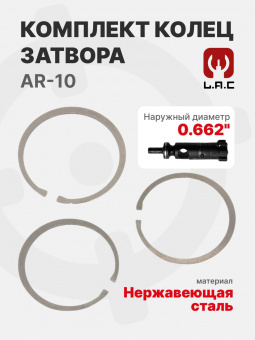 Комплект колец затвора (3 шт.) для AR-10, LAC (LAC0274)