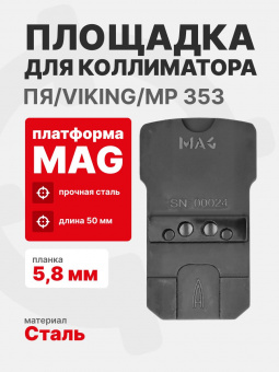 Площадка для коллиматора на пистолет ПЯ/Viking/МР 353 (Платформа MAG) Планка 5,8 мм. Легальный Арсенал