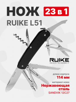 Нож многофункциональный Ruike L51-B, черный