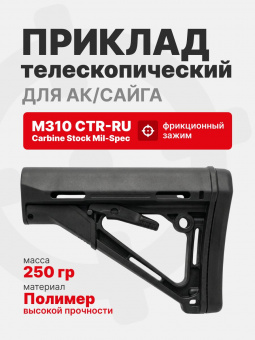 Приклад телескопический M310 CTR-RU Carbine Stock Mil-Spec, Черный
