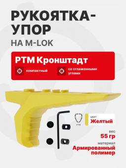 Рукоятка-упор передняя тактическая РТМ Кронштадт на M-LOK, Желтый (Пластик)