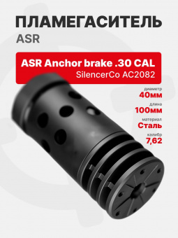 Пламегаситель ASR Anchor Brake .30 Cal - SilencerCo AC2082