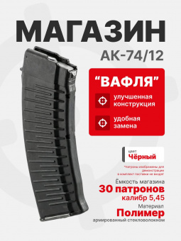 Магазин для АК-74/АК-12 на 30 патронов 5,45х39 (Вафля), Черный