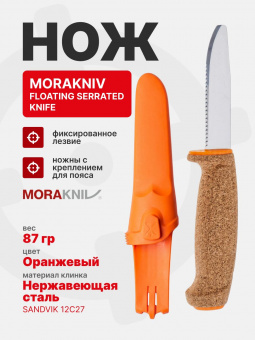 Нож Morakniv Floating Serrated Knife, нержавеющая сталь, рукоять пробка, оранжевый (13131)