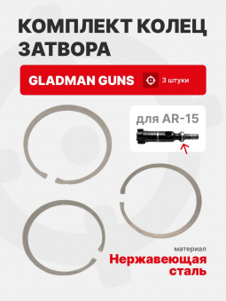 GLADMAN GUNS Комплект колец затвора (3 шт.) для AR-15