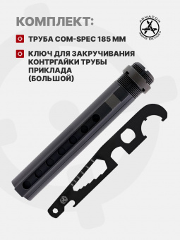 Комплект Труба приклада Com-Spec 185мм + Ключ для закручивания контргайки трубы приклада (большой), ARMACON