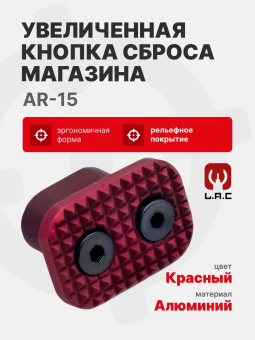 Увеличенная кнопка сброса магазина для карабинов AR-15, Красный, LAC (LAC0133)