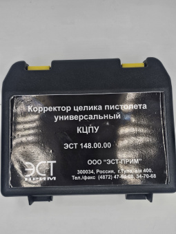 Корректор целика пистолета универсальный ЭСТ КЦПУ