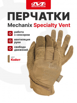 Перчатки Mechanix Specialty Vent, цвет Coyote, размер S, для СВО