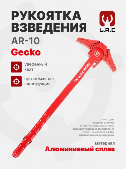 Рукоять взвода для AR-10 Gecko, Красный, LAC (LAC0269)