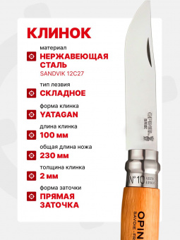 Нож Opinel Tradition №10 клинок 10см, нержавеющая сталь, рукоять бук (123100)