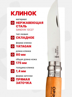 Нож Opinel Tradition №07 клинок 8см, нержавеющая сталь, рукоять бук (000693)