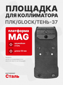 Площадка для коллиматора на пистолет ПЛК/Glock/Тень-37 (Платформа MAG). Легальный Арсенал