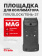 Площадка для коллиматора на пистолет ПЛК/Glock/Тень-37 (Платформа MAG). Легальный Арсенал
