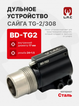 Устройство дульное BD-TG2 для Сайга TG-2/308, LAC (LAC0092)