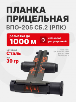 Планка прицельная ВПО-205 сб.2 (РПК) 1000 м