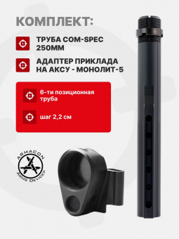 Комплект Труба Com-Spec 250мм / Монолит-5 - адаптер приклада на АКСУ, ARMACON