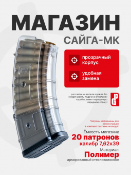 Магазин PUFGUN для САЙГА-МК на 20 патронов 7,62х39, Прозрачный (SG762 40-20/Tr)
