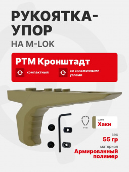 Рукоятка-упор передняя тактическая РТМ Кронштадт на M-LOK, Хаки (Пластик)