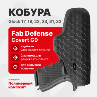 Кобура Fab Defense Covert G9 внутренняя для Glock 17, 19, 22, 23, 31, 32, Черный