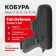 Кобура Fab Defense Covert G9 внутренняя для Glock 17, 19, 22, 23, 31, 32, Черный