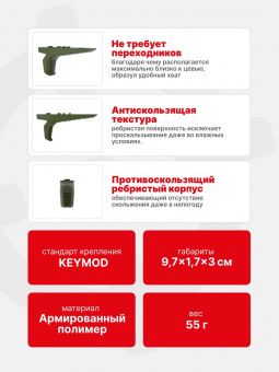 Рукоятка-упор передняя тактическая РТМ Кронштадт на KeyMod, Олива (Пластик)