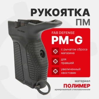 Рукоятка Fab Defense PM-G b накладка на ПМ с рычагом сброса магазина для Правши, Черный