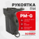 Рукоятка Fab Defense PM-G b накладка на ПМ с рычагом сброса магазина для Правши, Черный Рукоятка Fab Defense PM-G b накладка на ПМ с рычагом сброса магазина для Правши, Черный