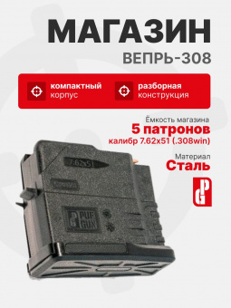 Магазин PUFGUN для Вепрь-308 на 5 патронов 7,62х51,, Черный