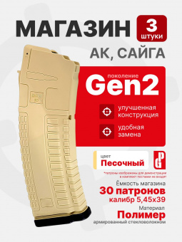 Комплект 3шт. Магазин PUFGUN для АК-74М, АК-12, Сайга 5,45 Gen 2 на 30 патронов 5,45х39, Песочный