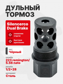 Дульный тормоз Silencerco Dual brake 556 AC5231 на резьбу 1/2*28