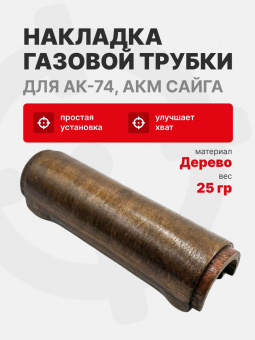 Накладка газовой трубки для АК-74, АКМ Сайга, деревянная