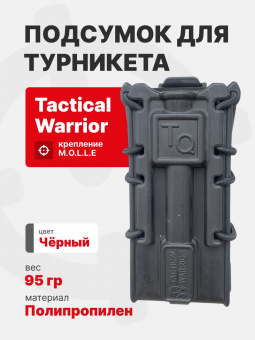 Подсумок для турникета Tactical Warrior, Черный