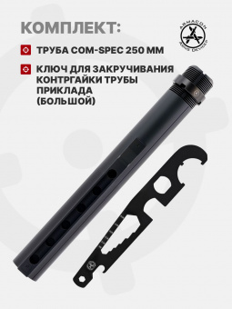 Комплект Труба приклада Com-Spec 250мм + Ключ для закручивания контргайки трубы приклада (большой), ARMACON