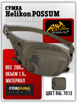 Сумка Helikon POSSUM поясная тактическая, цвет RAL 7013