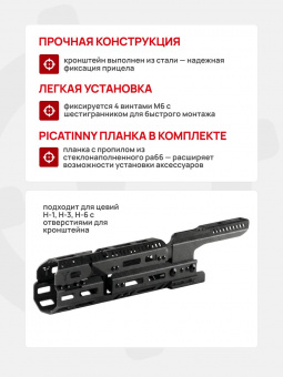 Кронштейн для легких прицелов на цевье Н-1/Н-3/Н-6, Тактические Идеи