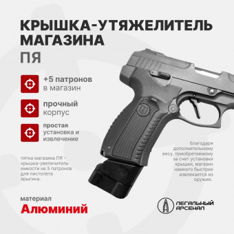 Крышка-утяжелитель магазина ПЯ+5, Легальный Арсенал, Черный